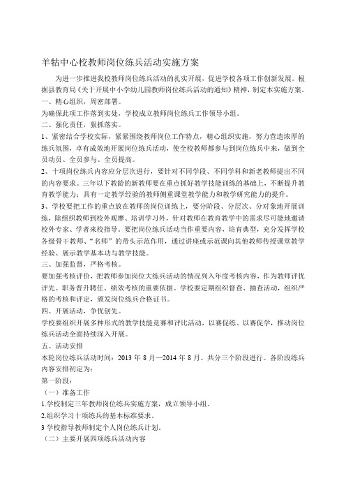 羊牯中心校教师岗位练兵活动实施方案