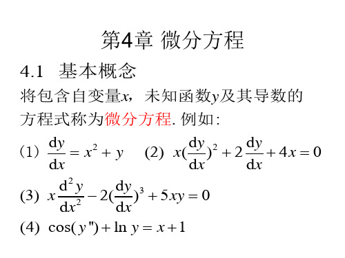 高等数学-微分方程1