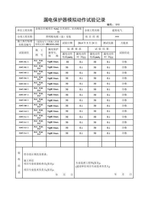 漏电保护测试