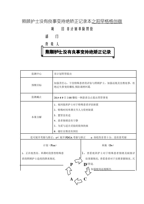 护理不良事件持续改进记录本(非计划拔管)