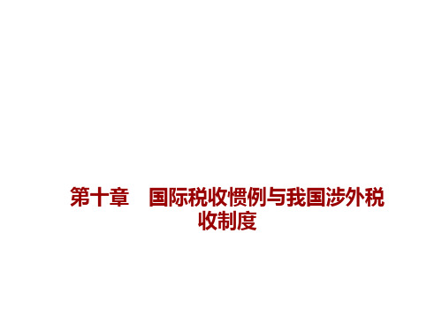 第十章  国际税收惯例与我国涉外税收制度  《国际税收》PPT课件