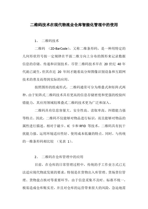 二维码技术在现代物流业仓库智能化管理中的使用