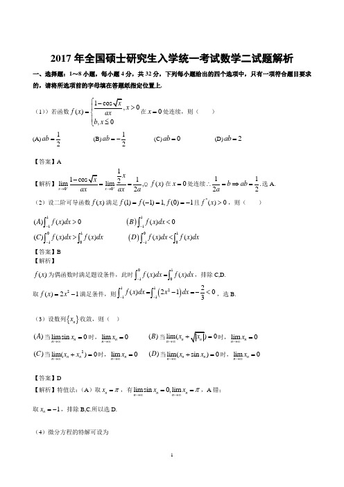2017年考研数学二试题及答案解析