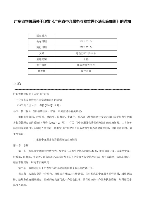 广东省物价局关于印发《广东省中介服务收费管理办法实施细则》的通知-粤价[2002]218号