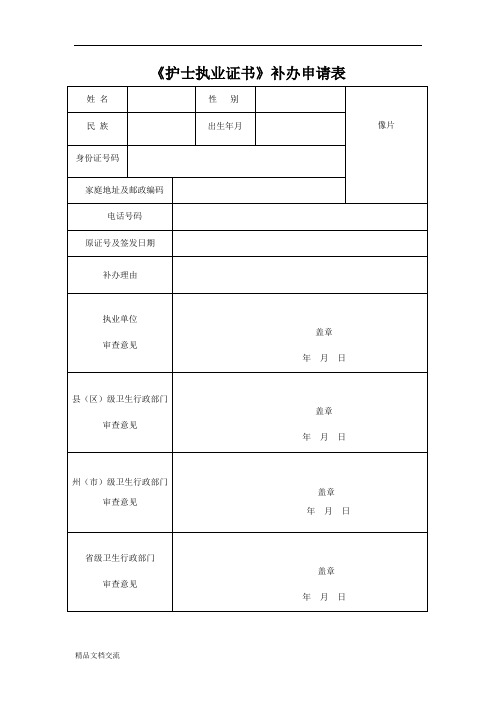 《护士执业证书》补办申请表