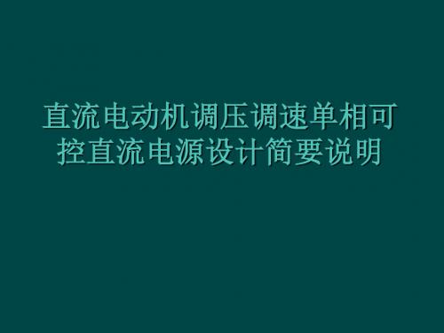 直流电动机调压调速单相可控直流电源设计-PPT精选文档