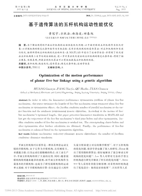 基于遗传算法的五杆机构运动性能优化