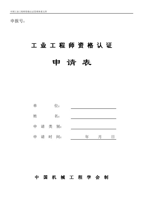 工业工程师资格认证申请表doc.doc