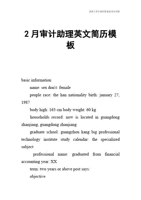 【个人简历】2月审计助理英文简历模板