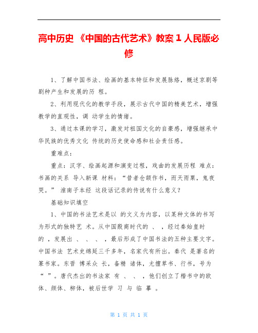 高中历史 《中国的古代艺术》教案1 人民版必修