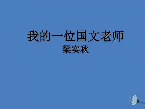 江苏省启东中学高中语文我的一位国文老师课件苏教版选修《现代散文选读》