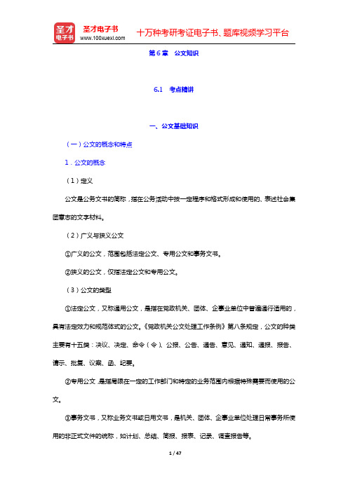 广东省“三支一扶”选拔招募考试《公共基础知识》-公文知识考点精讲(圣才出品)