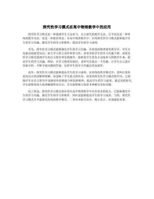 探究性学习模式在高中物理教学中的应用