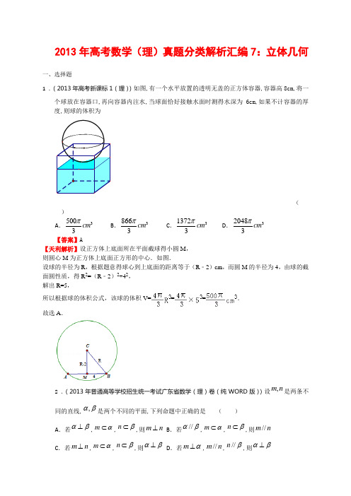 高考数学理真题分类解析汇编立体几何