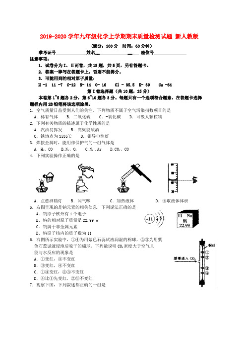 2019-2020学年九年级化学上学期期末质量检测试题 新人教版