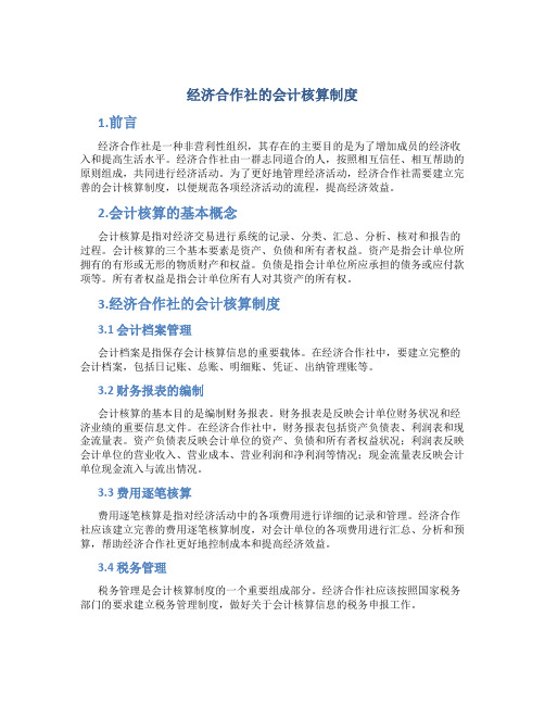 经济合作社的会计核算制度