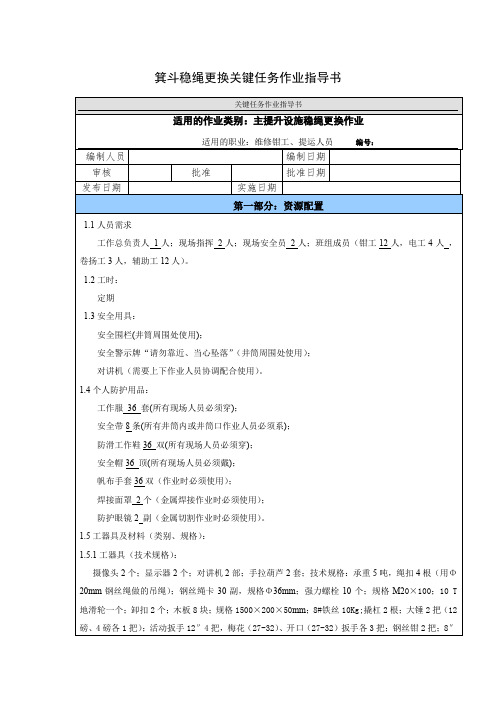 箕斗稳绳更换关键任务作业指导书