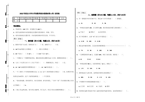 2022年重点小学小升初数学综合检测试卷A卷 含答案