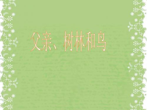 26《父亲树林和鸟》课件(西师大版小学语文三年级下册课件)