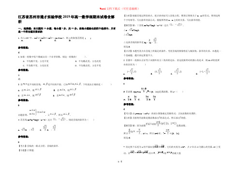 江苏省苏州市通才实验学校2019年高一数学理期末试卷含解析