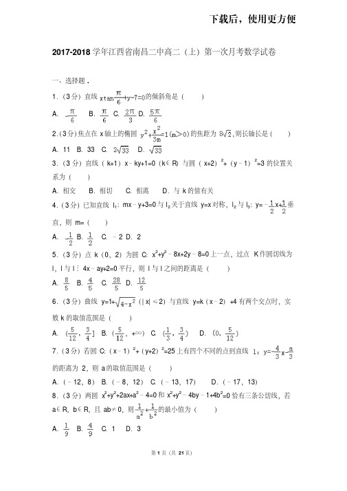 【精品】2017-2018学年江西省南昌二中高二(上)第一次月考数学试卷