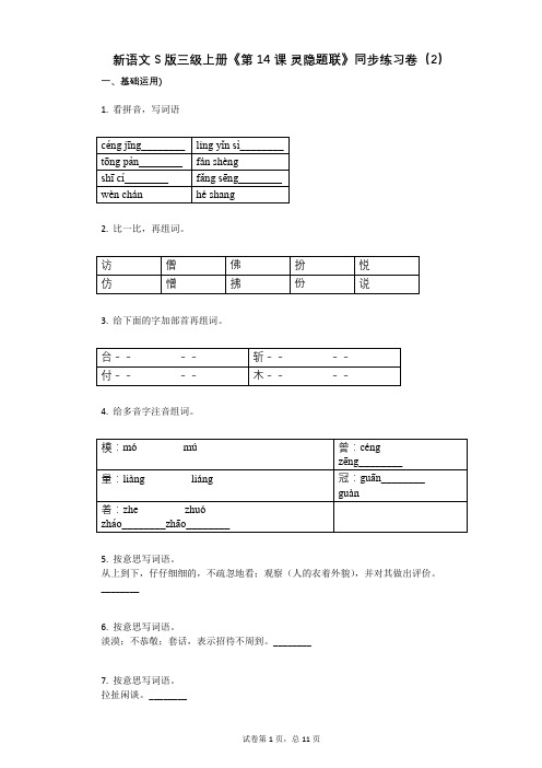 小学三年级语文-有答案-新语文S版三级上册《第14课 灵隐题联》同步练习卷(2)