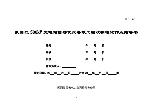 变电站自动化系统标准化验收作业指导书详解