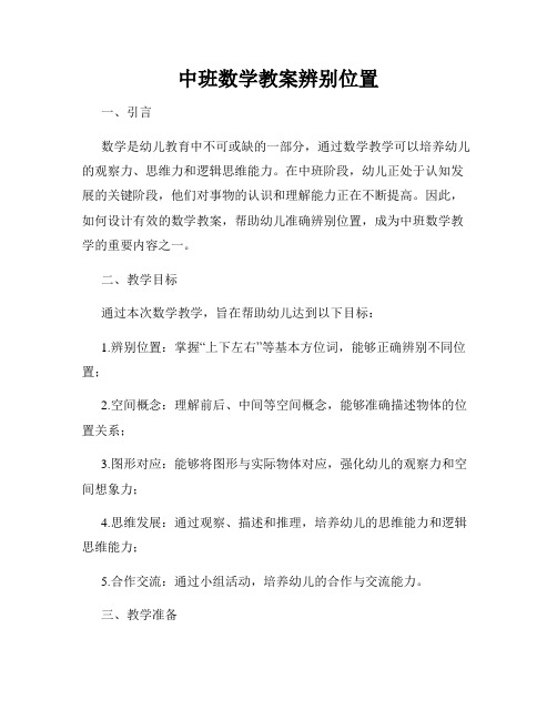 中班数学教案辨别位置