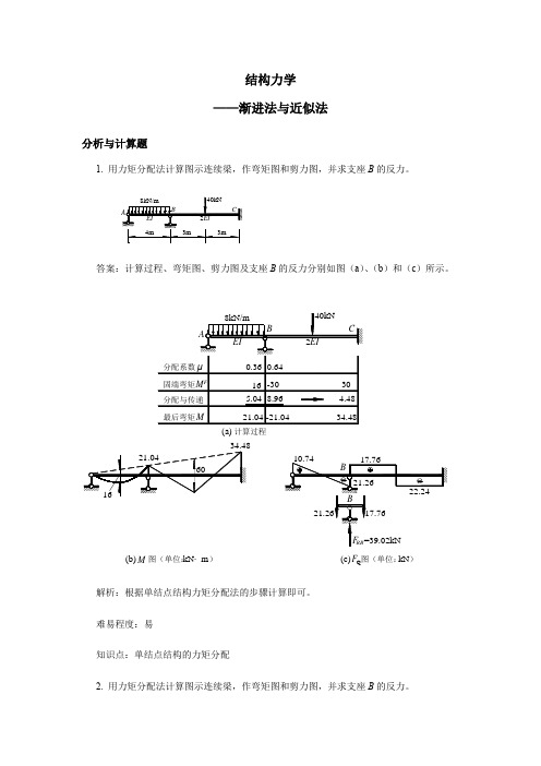 结构力学计算题经典(有答案)