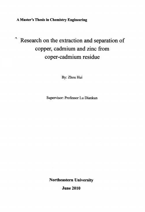 铜镉渣中铜、镉、锌的提取分离研究.pdf