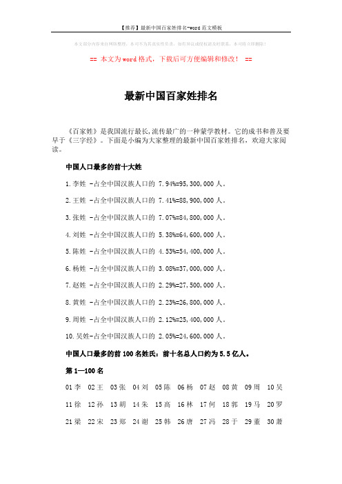 【推荐】最新中国百家姓排名-word范文模板 (5页)