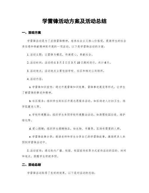 学雷锋活动方案及活动总结