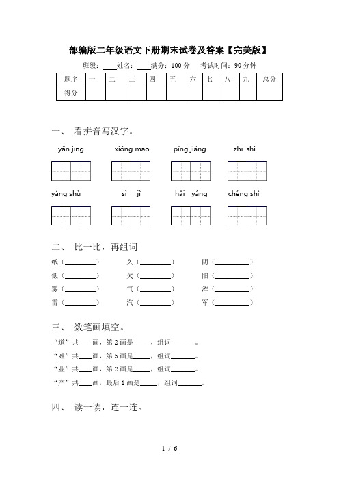 部编版二年级语文下册期末试卷及答案【完美版】