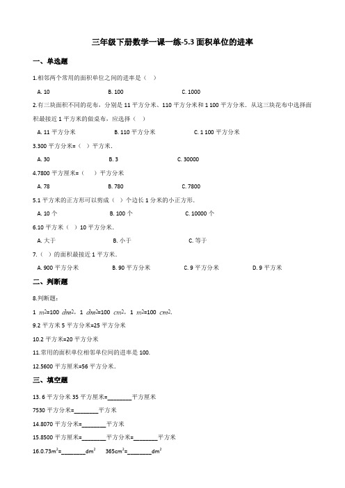 三年级下册数学一课一练-5.3面积单位的进率 人教新课标(含答案)