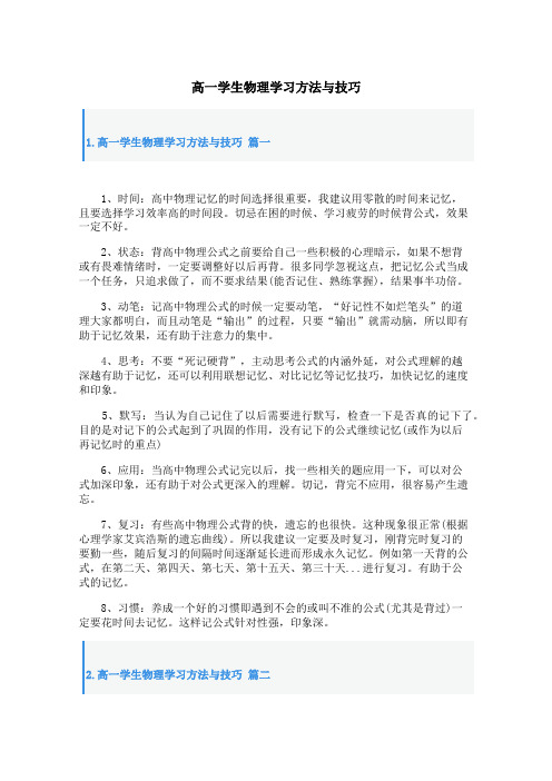 高一学生物理学习方法与技巧