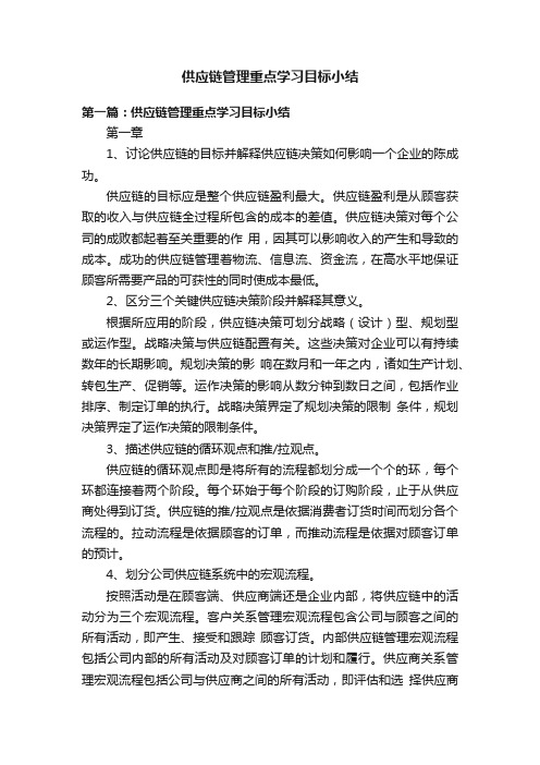 供应链管理重点学习目标小结