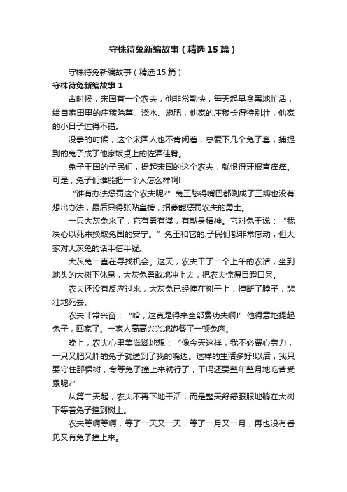 守株待兔新编故事