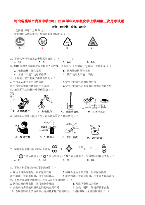 河北省藁城市尚西中学九年级化学上学期第三次月考试题(无答案) 新人教版