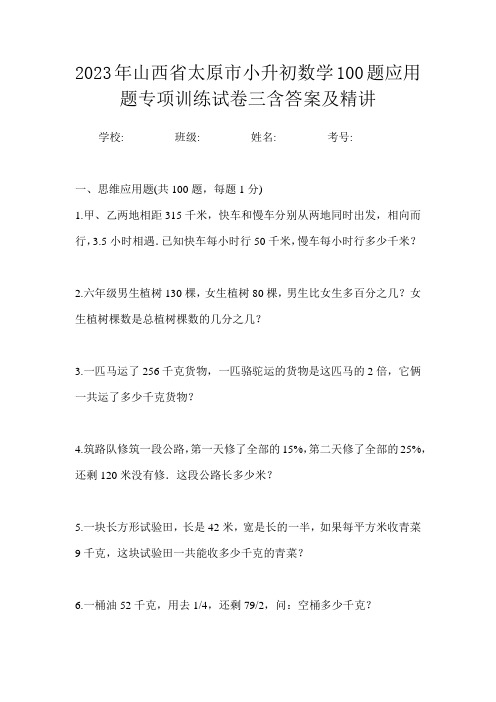 2023年山西省太原市小升初数学100题应用题专项训练试卷三含答案及精讲