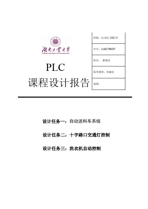 湖南工业大学PLC课程设计报告