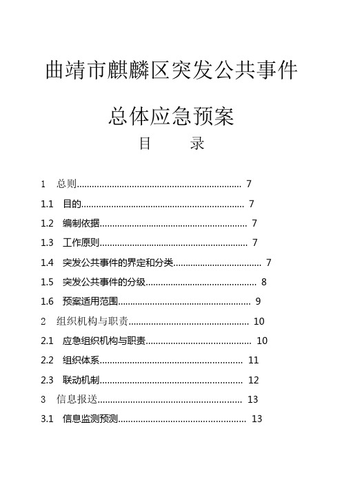 曲靖市麒麟区突发公共事件总体应急预案