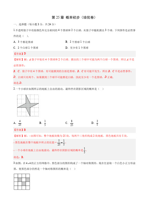 部编数学九年级上册第25章概率初步(培优卷)(解析版)含答案