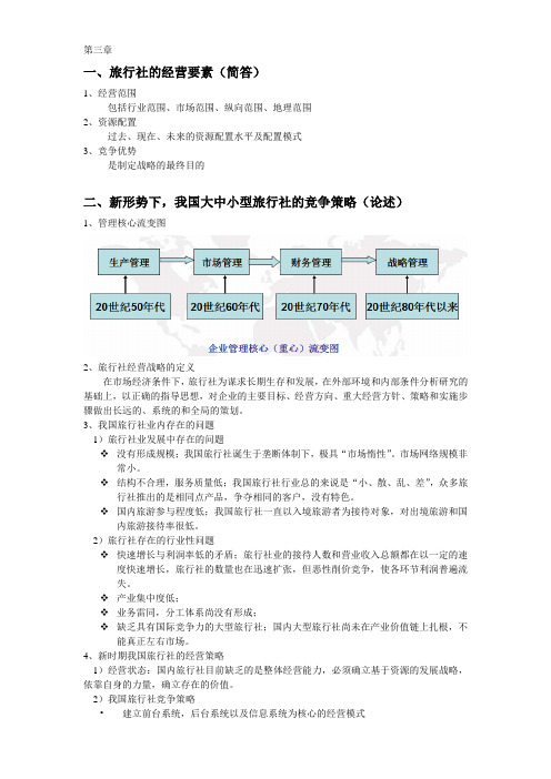 【吉林大学】大二学习笔记【复习资料整理】旅行社管理复习要点