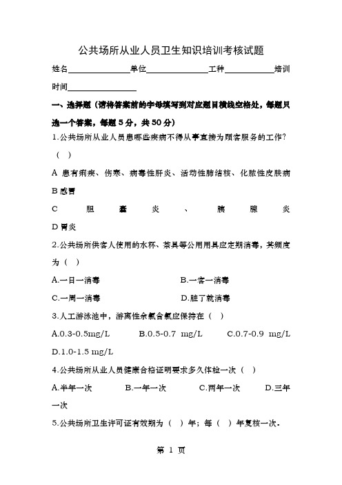 公共场所从业人员卫生知识培训考核试题