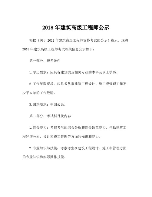 2018年建筑高级工程师公示