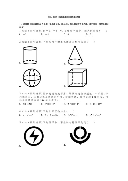 2014年四川省成都中考数学试卷