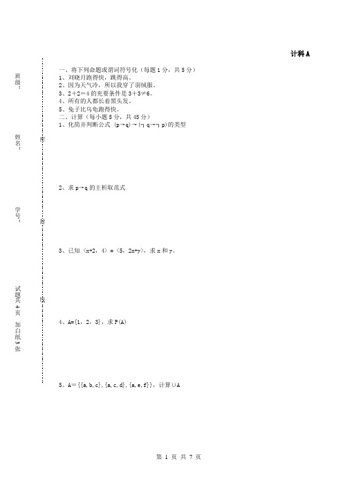 广东海洋大学_2010-2011_1离散数学