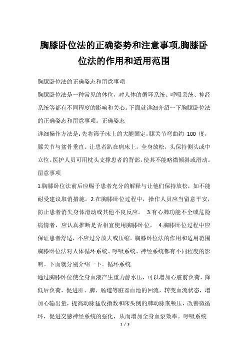 胸膝卧位法的正确姿势和注意事项,胸膝卧位法的作用和适用范围