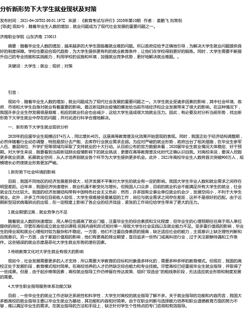 分析新形势下大学生就业现状及对策