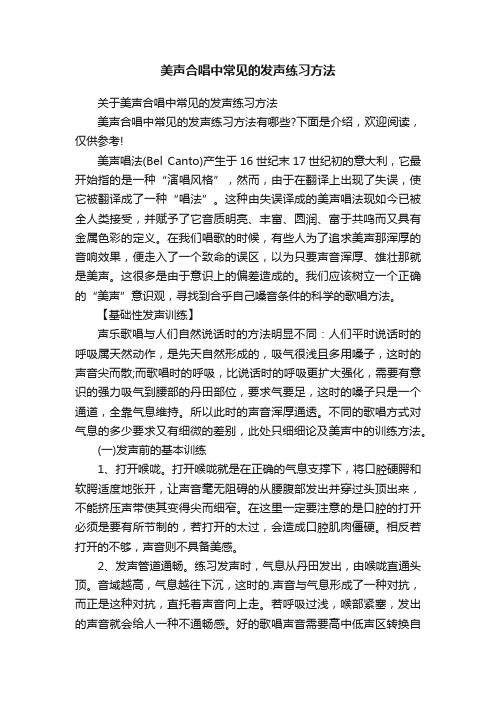 美声合唱中常见的发声练习方法